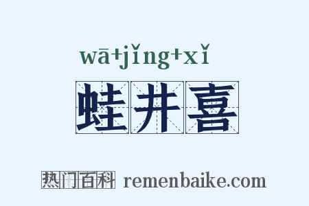 蛙井喜是什么意思的图片